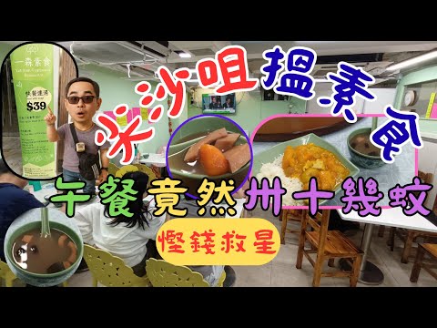 [素食飯團 - 20] 尖沙咀搵素食 | 一森素食 | 午餐最平33蚊 | 素食健康 | 小鹽小油 | 素菜夠熱 | 近地鐵站 | 一至日照常營業 | 外藉人士都幫襯 |