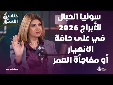 سونيا الحبال تكشف أخطر توقعات 2026 محمد رمضان و شيرين ومفاجأة لـ الأبراج 🔥مروه سالم في كتاب الأسرار