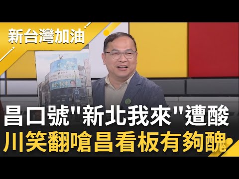 王義川酸黃國昌看板有夠醜！競選口號"新北我來"遭酸：是來偷拍？想走柯文哲路線？辦應援活動還要有門票？川酸就沒票了還在封閉！│許貴雅主持│【新台灣加油 精彩】20251215│三立新聞台