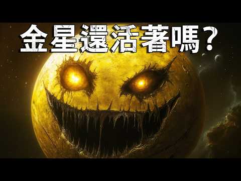 金星還沒死！「第二地球」究竟藏著什麼秘密？