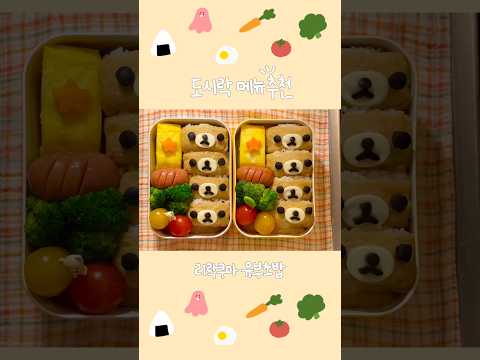 🌼🥗리락쿠마 유부초밥 도시락•̑ ᴥ •̑ ♪🥕 #도시락