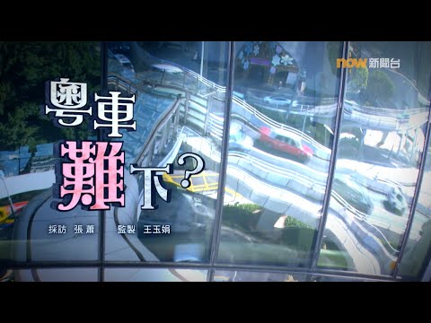 【經緯線】粵車難下？