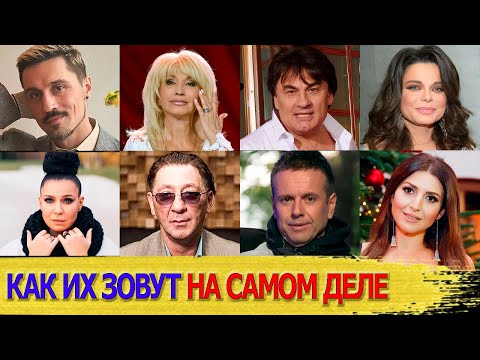 НАСТОЯЩИЕ имена популярных артистов