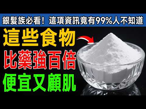 60歲後肌肉一直掉？別再傻傻喝蛋白粉！醫生大推「這1碗」，30分鐘就見效，比吃藥還補！