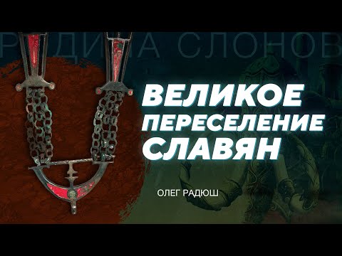 Великое переселение народов. Олег Радюш. Родина слонов № 154