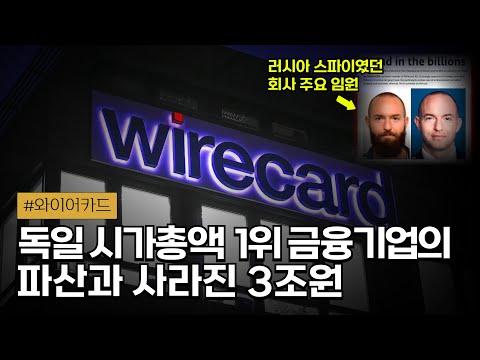 🇩🇪 포르노 사이트 결제업체가 독일 1위 금융기업이 된 후 일주일만에 파산한 이유와, 러시아 스파이였던 회사 임원