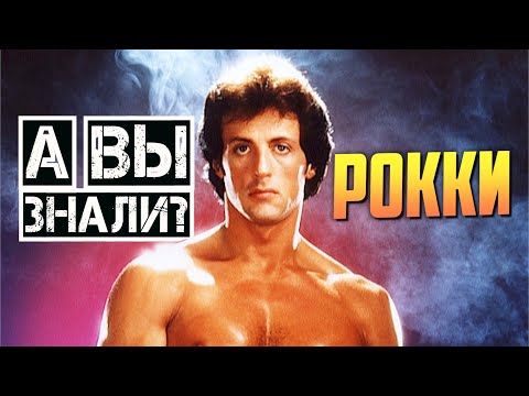 The first ROCKY (1976) – the most interesting facts about the film