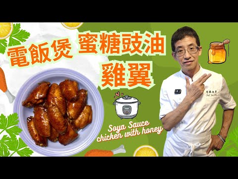 電飯煲蜜糖豉油雞翼 / 加入洋蔥絲更美味 / 超簡單容易做 / 宵夜時段弄幾隻雞翼食 / 好味到你唔信👍👍👍👍