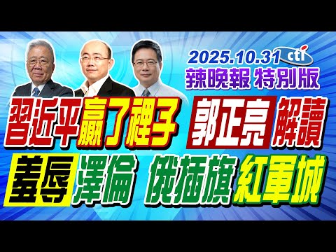 習近平贏了裡子 郭正亮解讀【辣晚報特別版】20251031@中天電視CtiTv