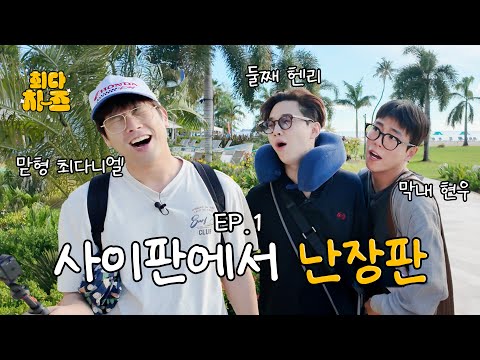 [ChoidaCheese✌️in Saipan] EP.1 Chaos in Saipan