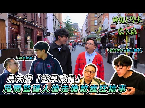 【農夫爆笑校園生活】🗣️農夫倫敦搭訕草地美女慘被嫌棄！嚇到人雞飛狗走 尷尬到想即日回港🎒｜#嘩鬼上學去之農夫篇｜#農夫 #陸永 #C君｜TVB