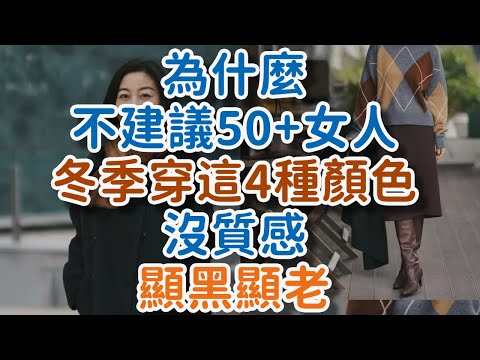 為什麼不建議50+女人，冬季穿這4種顏色，沒質感就算了，還顯黑又顯老！#50+女人 #冬季穿搭 #顏色避坑 #顯老 #顯黑 #氣質 #精緻 #邋遢 #暗沉土黃色 #紅棕 #!      獨處Alone