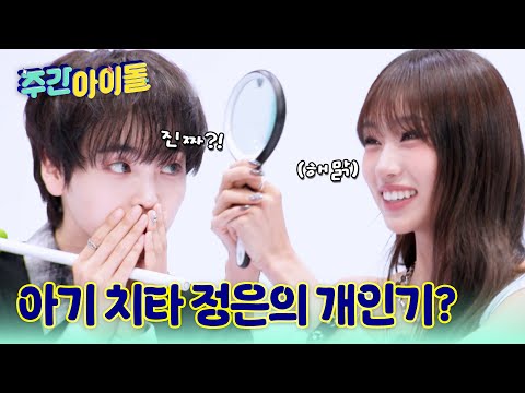 [Weekly Idol] 아기 치타 정은의 특이한 개인기 대공개! 이걸 맞춘다고...? l #주간아이돌 l EP.697