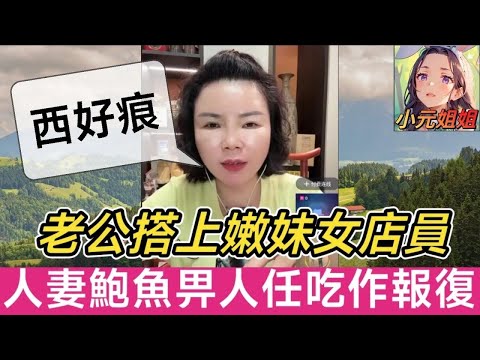 老公搭上嫩妹女店員🔥！人妻鮑魚畀人任吃作報復😳,老公斷聯崩潰搬走！🏃‍♂️#小元徒弟,幸如感情 #小元姐姐 #小元情感分享 #廣東話 FISH 6 21 NI B