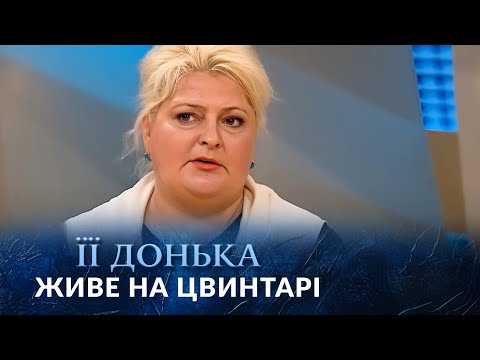 Реальна історія чи вигадка? ПОТОЙБІЧНЕ життя вбиває її ДОНЬКУ! "Говорить Україна". Архів