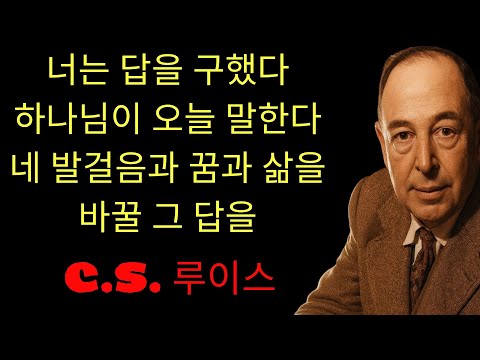 c.s. 루이스 기도 | 하나님이 말씀하신다; '당신은 답을 요청했고 나는 들었다; 오늘 나는 너에게 너의 발걸음과 너의 꿈과 너의 운명을 영원히 바꿀 진리를 보여준다 '