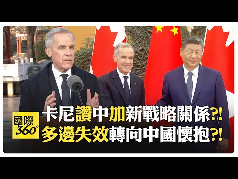 【一刀未剪 全程字幕】卡尼:世界破裂 選擇中國 4.9萬輛中國電動車獲准進入?! 習近平承諾給免簽待遇?! 加拿大強調務實?!【國際360】20260120@全球大視野Global_Vision