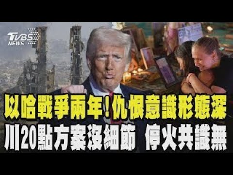 以哈戰爭兩年!仇恨意識形態深 嘆:這一代難和平 孩子在仇恨環境成長  川普20點方案沒細節!以哈停火無共識 加薩憂不會停火 川普:進展很順利｜TVBS新聞