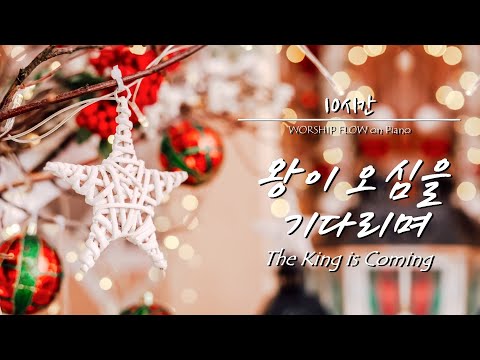 💕CHRISTMAS HYMNS Piano Instrumentals w. Lyrics(No Mid Roll Ads) 크리스마스 찬양 피아노 연주모음/ 성탄절 찬양(가사자막)