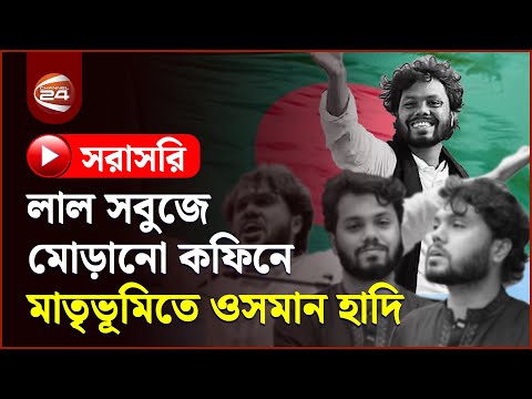 Live: মাতৃভূমিতে ওসমান হাদির মরদেহ, নেয়া হয়েছে জাতীয় হৃদরোগ ইনস্টিটিউটের হিমঘরে | Osman Hadi Live
