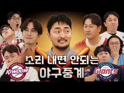 제1회 소리내면 안되는 야구중계 (롯데vs키움)