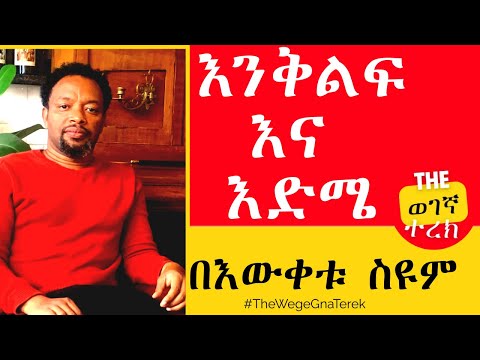 እንቅልፍና እድሜ | ሙሉ መጽሐፍ | በእውቀቱ ስዩም Enkilifina Edme | Bewketu Seyoum #wegegnaterek