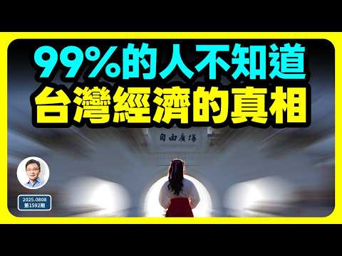 一口氣說清99%的人都不知道的一個真相:台灣經濟實力有多強?(文昭談古論今第1592期)