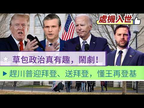 【處機入世】趕走川建國、喜迎拜登;歡送拜登,再捧特朗普!草包政治真有趣!一場鬧劇!真心「頭大無腦,腦大生草?」 20260419 #大衛sir #方圓之間 #s級分析 #中國軟實力