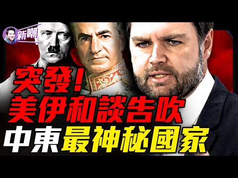 中東局勢再生變,取消和談戰雲再起|波斯改名伊朗竟和希特勒有關|伊朗根本不是阿拉伯國家,90%人都不知道的真相!『新聞最嘲點 姜光宇』2026.0421