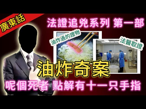 【法證追兇】| 地下黑工場，撈出炸過嘅手指！法證科搜證，拼翻D屍體殘件，發現死者居然有十一只手指！令人驚恐嘅油炸奇案！#犯罪#案件 #案件解說 #真實故事 #刑事案件