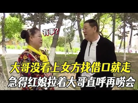 大哥沒看上女方找借口就要走，壹點面子也不給，急得紅娘拉著大哥直呼再唠會#綜藝 #中老年相親 #相親