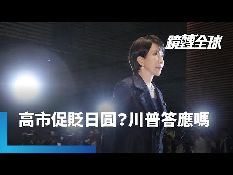 高市出任日本第一位女首相　早苗經濟學促貶預期帶動日圓貶破150　日股挑戰5萬點新高　但安倍經濟學2.0對上的是川普2.0　日銀也已展開升息｜鏡轉全球｜#鏡新聞