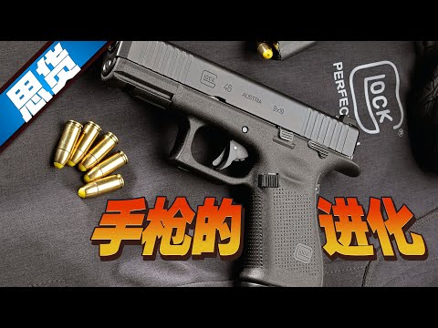 手枪的进化 哪几款名枪是发展的里程碑？【262思货】