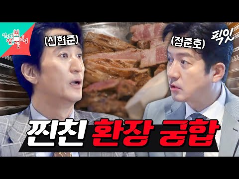 [전참시] 고기 먹으면서도 싸우는 30년 지기 찐친 신현준X정준호 MBC250201방송
