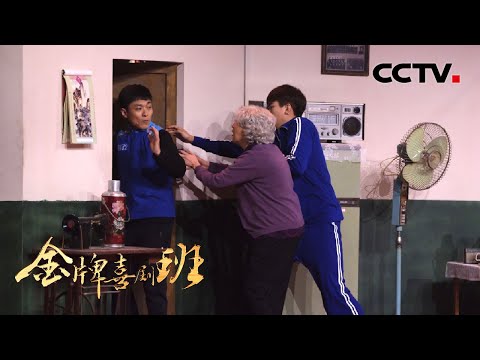开心麻花高海宝李海银小品《忘不了》，催泪演绎父辈们的爱情 | CCTV「金牌喜剧班」