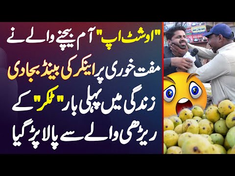 "Oo Shut Up" Mango Sale Karne Wale Ne Muftkhori Par Anchor Ki Band Baja Di