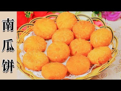 这才是南瓜饼的正确做法，只需掌握这个诀窍，外酥里糯【南瓜饼】