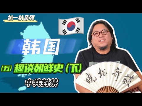 高晓松|晓松奇谈|扒一扒韩国5|趣谈朝鲜史(下)| 중국인이 설명하는 한국 역사|中共封禁|明朝情节|甲午战争|大清国歌|移民东北|谁是韩国真国父?|南北分裂|金家上位史|韩国人立威洛杉矶|
