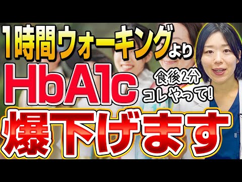 【衝撃】1万歩ウォーキングよりコレ1本でHbA1c・血糖値は下がる!?【糖尿病専門クリニック現役医師】