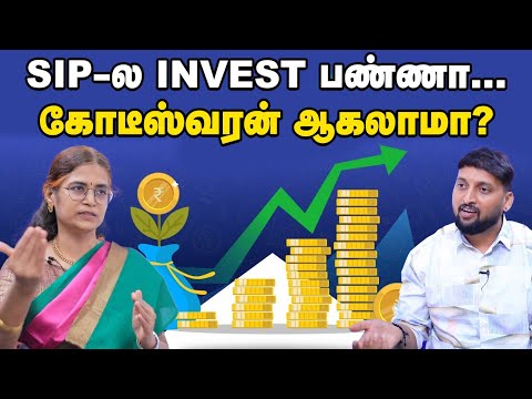 SIP Start பண்ணிட்டீங்களா... இந்த தப்ப மட்டும் பண்ணிடாதீங்க | What is SIP – Detailed Explanation