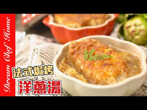 【增強免疫洋蔥湯】，快速焦糖化洋蔥的撇步！法式洋蔥湯French onion soup | 夢幻廚房在我家 ENG SUB