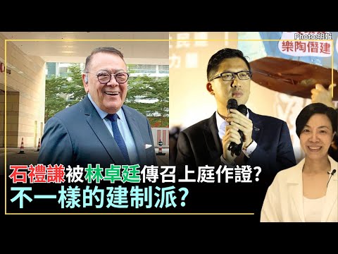 石禮謙被林卓廷傳召上庭作證？不一樣的建制派？李慧玲Live