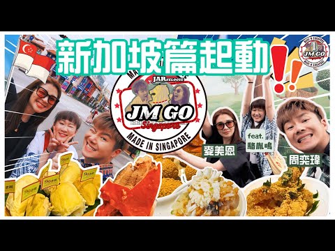 【周奕瑋 x 麥美恩的新加坡旅行】第一回 JM Go@SG feat.駱胤鳴|JM再出發!榴槤Cafe食Durian Platter|朝聖名物辣椒蟹|亞洲最佳娛樂主持麥美恩小印度出巡結果係...?|