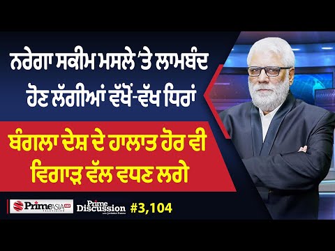 Prime Discussion (3104) || ਨਰੇਗਾ ਸਕੀਮ ਮਸਲੇ ‘ਤੇ ਲਾਮਬੰਦ ਹੋਣ ਲੱਗੀਆਂ ਵੱਖੋਂ-ਵੱਖ ਧਿਰਾਂ