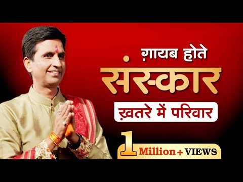 Disappearing values ​​put families in danger | Dr Kumar Vishwas | Ram Katha