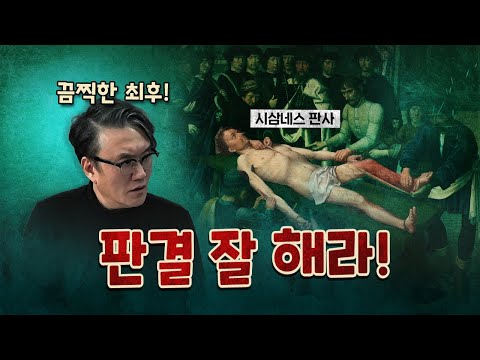 권력자에게 관대한 판결을 내린 판사의 최후! (껍질 벗겨짐)