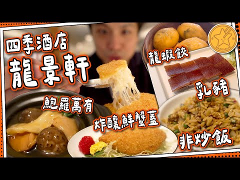 【最佳配套】龍景軒⭐️飲茶晚飯全體驗｜飲早茶都要 $3xxx？！｜超巨大龍蝦餃＋超迷你乳豬｜鵪鶉炒飯＋非飯炒飯🍛｜四季酒店 Four Seasons｜媽芝蓮孝順指南⭐️ #全自費