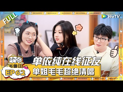 单依纯上毛雪汪征友！李雪琴现场牵线孟子义！单姐毛毛即兴合唱也太绝了！|《毛雪汪》EP62 FULL #综艺 #单依纯 #李雪琴 #毛不易