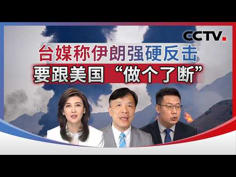 台媒称伊朗强硬反击 要跟美国“做个了断” 20260325 | CCTV中文《海峡两岸》