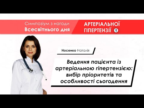 Ведення пацієнта із артеріальною гіпертензією - Носенко Наталія